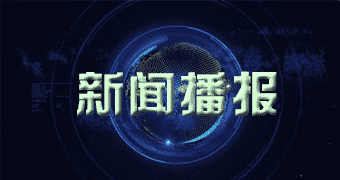 温江区大数据显示新闻频道